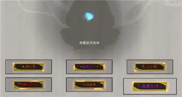《鬼谷八荒》木系召唤流逆天改命怎么选?木系召唤流攻略