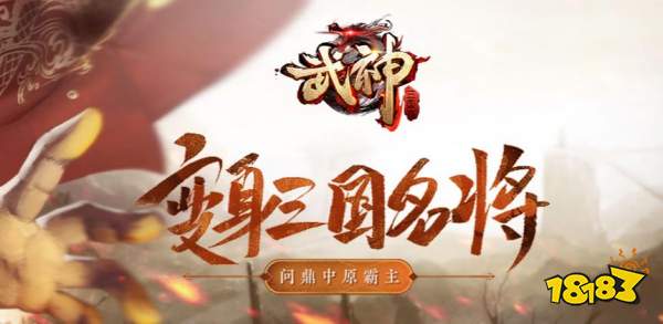页游武神三国志更新：新增神将现世