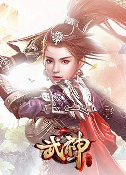 武神三国志