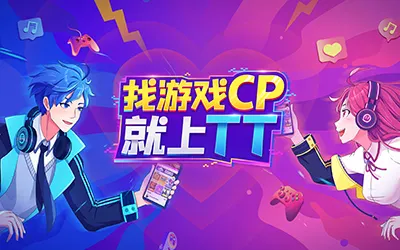 找游戏CP就上TT语音 助力上分不孤单！