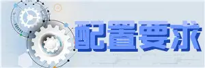 艾尔登法环配置要求