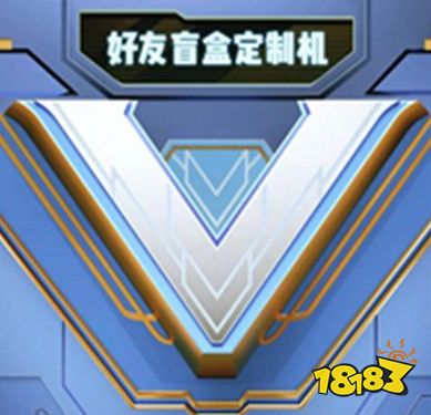 王者荣耀好友盲盒定制机是什么 好友盲盒定制机活动开启
