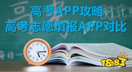 哪些高考APP好用?高考志愿填报APP红黑榜
