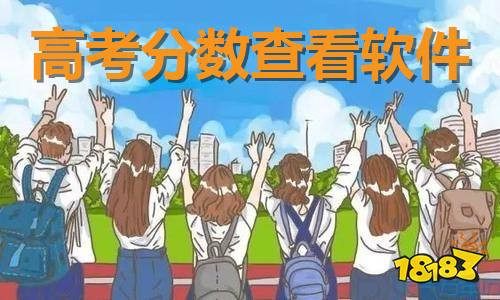 高考报志愿APP大盘点 2021靠谱的报志愿软件