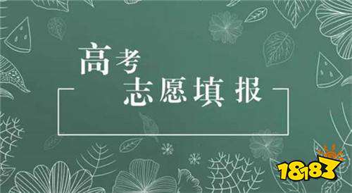 高考志愿怎么填？高考志愿填报必备神器推荐