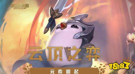 云顶之弈11.12版本更新公告 重铸秩序事件上线