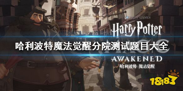 哈利波特魔法觉醒分院测试题目大全 轻松进入格兰芬多学院