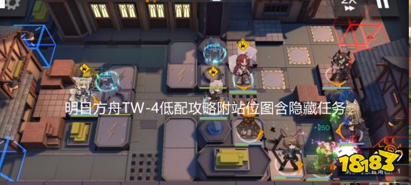 明日方舟TW-4怎么打?含隐藏任务!明日方舟TW-2通关攻略附站位图