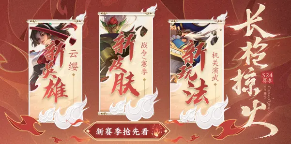王者荣耀新赛季抢先看 长抢掠火枪出如龙