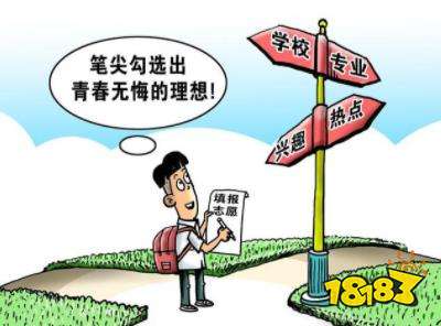 高考后如何选专业?填志愿前必看的几个小知识