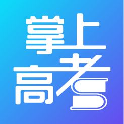 掌上高考官方高考查分入口安卓版下载
