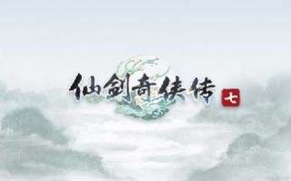 《仙剑奇侠传七》过审 官方表示游戏在路上了
