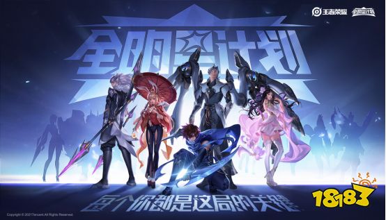 王者荣耀全明星计划 每个你都是这局的关键