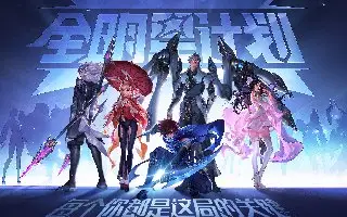 <b>王者荣耀全明星计划主题大片来袭</b>