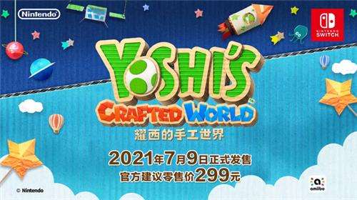 国行《耀西的手工世界》预售现已开启 售价299元