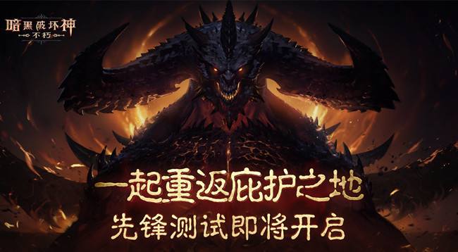 《暗黑破坏神：不朽》删档限号内测来了 7.15日开测