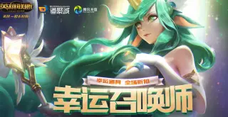 LOL2021幸运召唤师8月活动网址 英雄联盟幸运召唤师8月活动入口