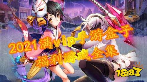 满Vbt手游平台app排名 上线送满V手游平台大全