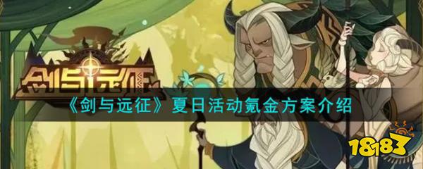 剑与远征夏日活动怎么氪 剑与远征夏日活动氪金方案