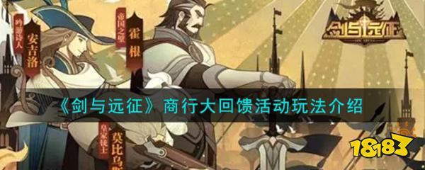 剑与远征商行大回馈活动攻略 剑与远征商行大回馈活动怎么玩