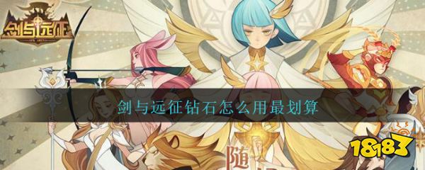 剑与远征钻石使用规划 剑与远征钻石怎么用最赚