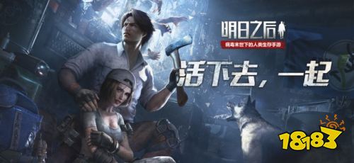 末世手游明日之后下载