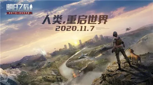 末世手游明日之后第三季