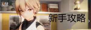 少前2追放手游新手攻略