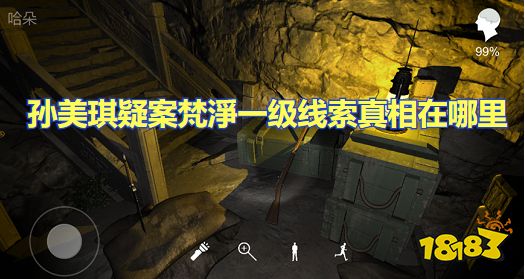 孙美琪疑案梵淨一级线索真相怎么关联 真相线索推理攻略