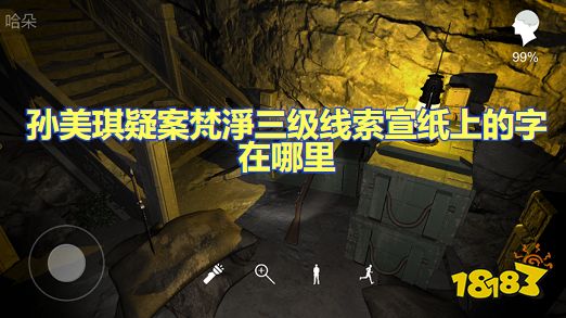 孙美琪疑案三级线索宣纸上的字是什么 宣纸上的字位置图文攻略