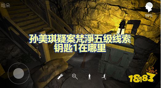 孙美琪疑案梵凈五级线索一把钥匙在哪里 钥匙位置图文攻略
