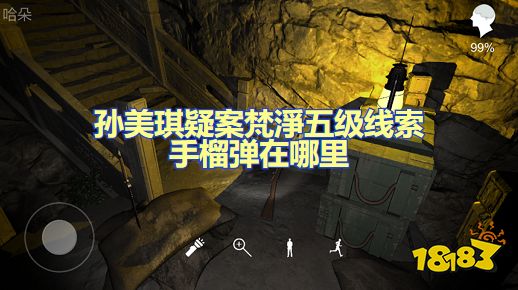 孙美琪疑案梵净手榴弹在哪里 五级线索手榴弹位置图文攻略