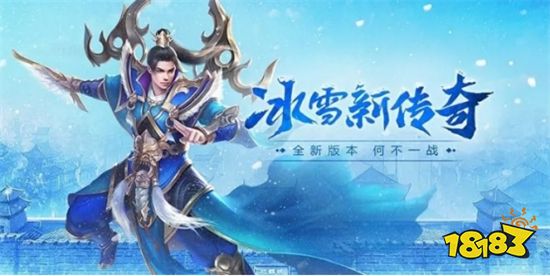 冰雪传奇带你重回年少时光 教你如何从小白变大神
