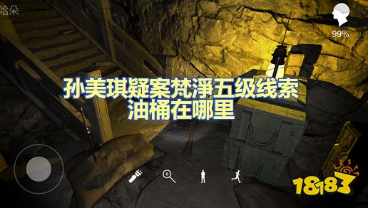 孙美琪疑案梵凈油桶在哪里 五级线索油桶位置图文攻略