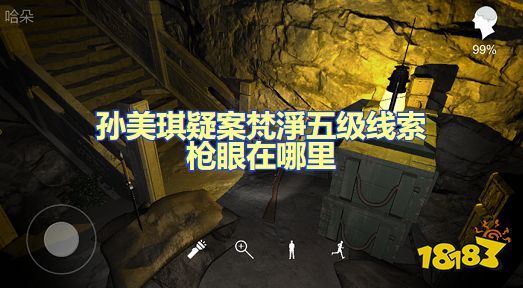 孙美琪疑案梵淨枪眼在哪里 五级线索枪眼位置图文攻略