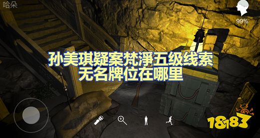 孙美琪疑案梵淨无名牌位在哪里 五级线索无名牌位位置图文攻略