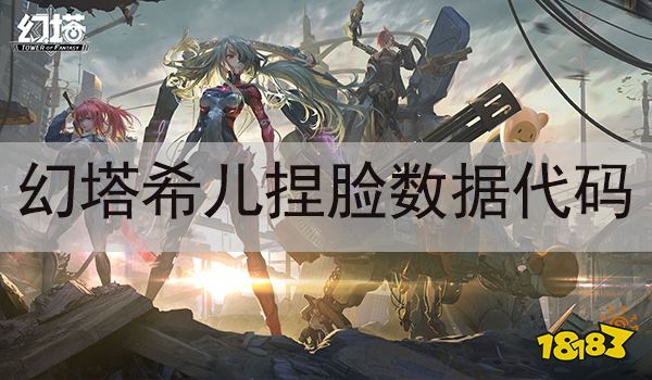 幻塔希儿捏脸数据代码分享 崩坏3希儿角色怎么捏脸