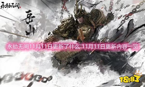 永劫无间11月11日更新了什么 11月11日更新内容一览