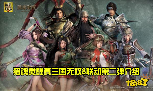 猎魂觉醒和真三国无双8联动了哪些内容 三国名将全部登场