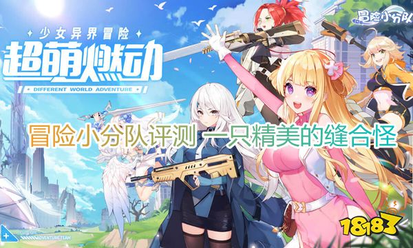 冒险小分队评测 一只精美的缝合怪