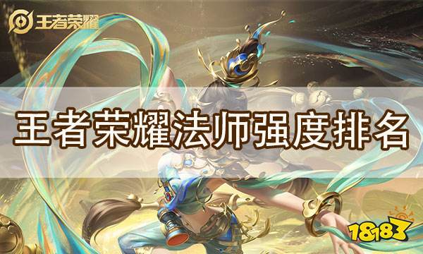 王者荣耀中路法师排行 S25赛季最强的法师排名