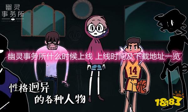 幽灵事务所什么时候上线 上线时间及下载地址一览