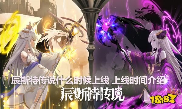 辰斯特传说什么时候上线 辰斯特传说上线时间介绍