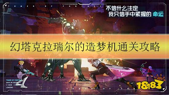 幻塔克拉瑞尔的造梦机通关攻略 迷宫梦境全奖励路线分享