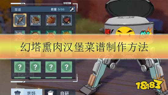 幻塔熏肉汉堡菜谱制作方法 熏肉汉堡食材一览