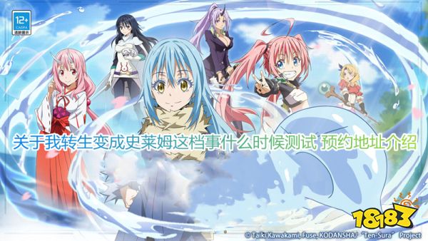 关于我转生变成史莱姆这档事什么时候测试 预约地址介绍