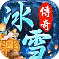 冰雪传奇单职业打金版本下载