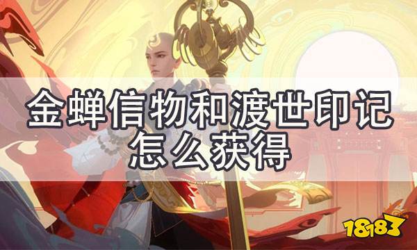 王者荣耀金蝉信物和渡世印记怎么获得 金蝉怎么免费领取