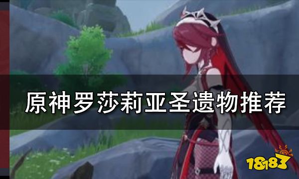 原神罗莎莉亚圣遗物推荐 罗莎莉亚圣遗物词条选择推荐