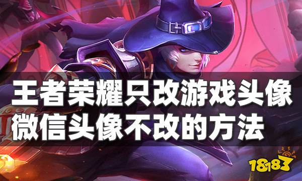 王者荣耀如何换头像但微信不换 王者荣耀怎么只换游戏头像